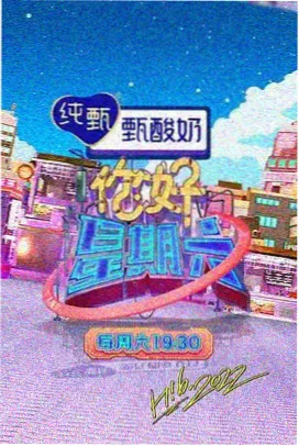 周末实验室 生活综艺封面